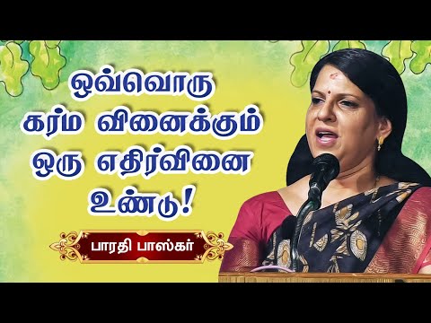 ஒவ்வொரு வினைக்கும் எதிர்வினை! Bharathi Baskar motivational speech! Sadhguru Karma Book Release P - 1