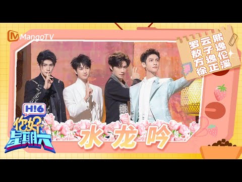 《水龙吟》罗云熙最强游戏王者 敖子逸一怒之下怒了一下 方逸伦徐正溪抽象到一起了 | 你好星期六 Hello Saturday | MangoTV