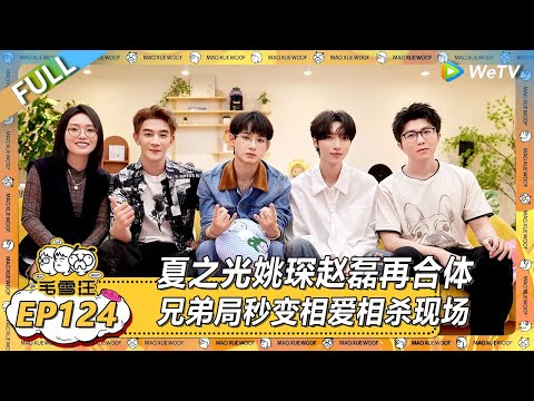 EP124期完整版：夏之光姚琛赵磊再合体！兄弟局秒变相爱相杀“互怼”现场！ |《毛雪汪2025年夏》 #综艺 #毛雪汪 #李雪琴 #毛不易