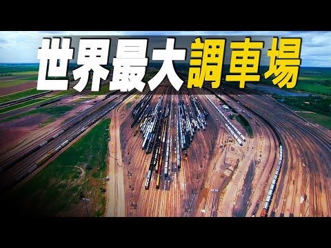 走進世界最大的鐵路調車場，每天處理14000多節貨運車廂, 探秘美國鐵路貨運交通系統的發展歷程  #大脑洞记事