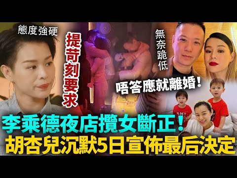 李乘德夜店攬女斷正，胡杏兒沉默5日突宣布最後決定！態度強硬提出要求，唔答應就離婚！李乘德跪低認錯無奈就範！#胡杏兒 #港圈日報