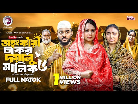 Ohongkari Chakor Doyalu Malik 6 | অহংকারী চাকর দয়ালু মালিক ৬ (Full Natok)Eagle Team | New Natok 2025