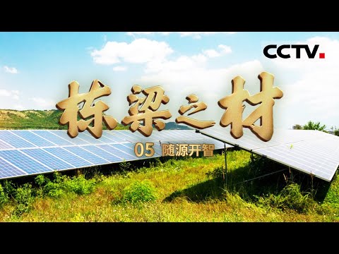 《栋梁之材》稀土界的“黑马”：铈 有多神奇？发电玻璃为何被称为“挂在墙上的油田”？来看材料科技创新助力能源变革！EP05【CCTV纪录】