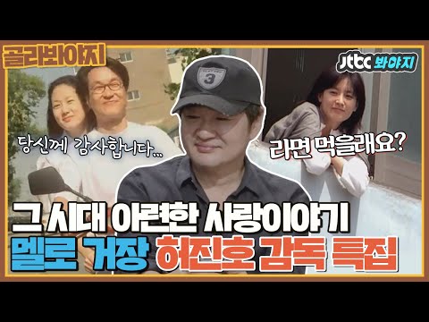 [골라봐야지] '사랑도 추억으로 그친다는 것을 난 알고 있습니다...' 한 편의 시 같은 한국 멜로 영화ㅣ방구석1열ㅣJTBC 180629 방송