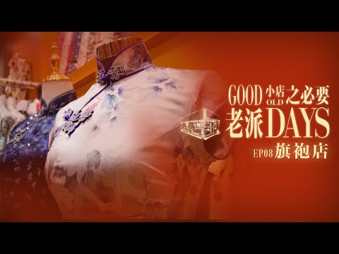 【老派小店之必要】EP08 旗袍店|時裝|裁縫|潮流轉變|百年老店|人手製造|創新傳承旗袍文化|Made in Hong Kong|黎紀君|星期一至五晚9:00PM|HOYTV 77台|