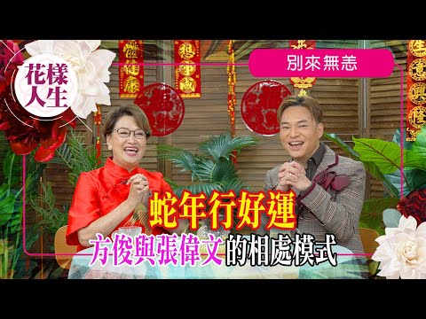 【別來無恙】方俊與張偉文感情深厚｜張偉文坐輪椅獻唱｜透露張偉文近況｜照顧失智症人士｜冰姐的花樣人生