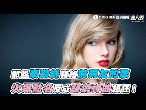 【那些泰勒絲寫給前男友的歌 火爆點名反成發燒神曲超狂！】｜@Omioben