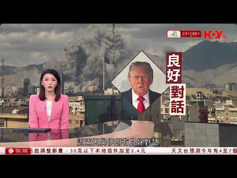#有線新聞 伊朗局勢｜特朗普：美伊已有良好對話　將暫緩攻擊對方發電廠　本周討論解決方案｜國安法實施細則修訂　被捕人拒交電子設備密碼屬犯罪　葉劉：提升執法效率｜HOY TV NEWS｜ 20260324