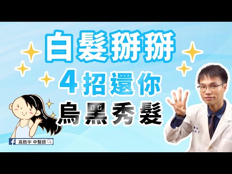 【頭髮白轉黑真實案例分享】頭髮總是不停變白？黑頭髮吃這個就對了 #高醫師說 #染頭髮 #頭髮如何變黑