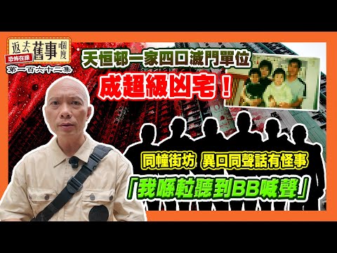 天恒邨一家四口滅門單位成超級凶宅！同幢街坊異口同聲話有怪事：「我喺𨋢聽到BB喊聲」《返去舊事嗰度》第162集  #中文字幕 #天水圍 #凶宅