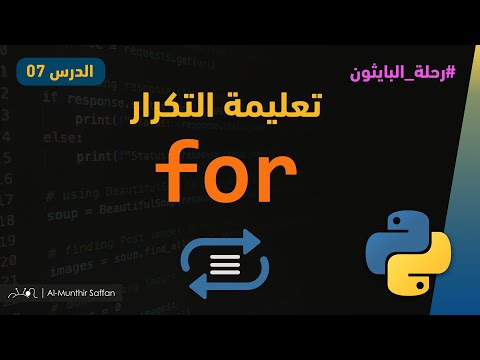 الدرس 07 - تعليمة التكرار for loop #python