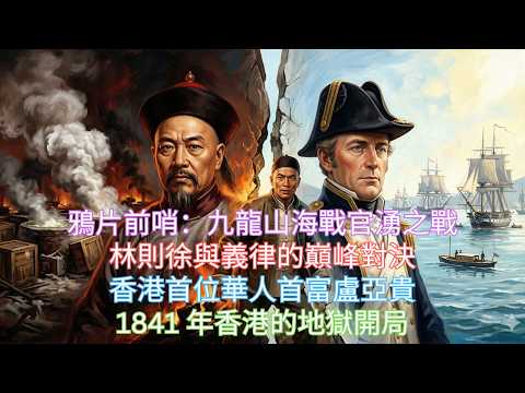 鴉片戰爭真相:大英帝國如何靠一場「商業神操作」,將荒島變成國際金融中心? 林則徐與義律的巔峰對決:誰才是真正的贏家?被通緝的華人首富盧亞貴:在兩大帝國裂縫中崛起的影子政府 1841 年香港的地獄開局