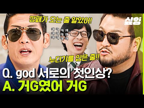 [#유퀴즈] JYP가 god한테 잘못했네.. 박진영의 말과 너무 달랐던 첫인상😂 다시 콘서트 준비하며 롱런 중인 지오디♥팬지오디✨ | #샾잉