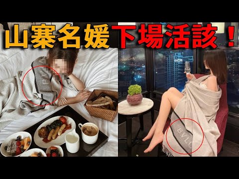 網紅名媛人設崩塌畫面曝光！富豪榜TOP10卻穿假售假，二手絲襪30人輪流穿，斂財千萬騙倒整個上流圈，被網友揭穿識破，下場超活該！#峽谷課代表#網紅#名媛#炫富