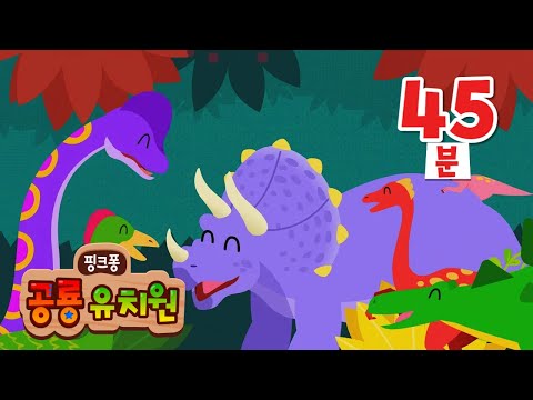 티라노 말고 무슨 공룡이 있을까? 공룡 이름 외워보자 🦖 | 티라노 제외 다양한 공룡 모음 | 안킬로사우루스, 트리케라톱스 외 | 공룡 동요 | 핑크퐁 공룡 유치원