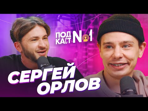 Сергей Орлов - Про новый стендап с головой собаки, похмельные зашкварные истории и вопросы ребром
