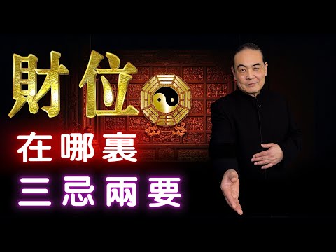 財位是與非（二） 财位坐落位置 财位注意事项  Where is the wealth position? What should we do with wealth position?