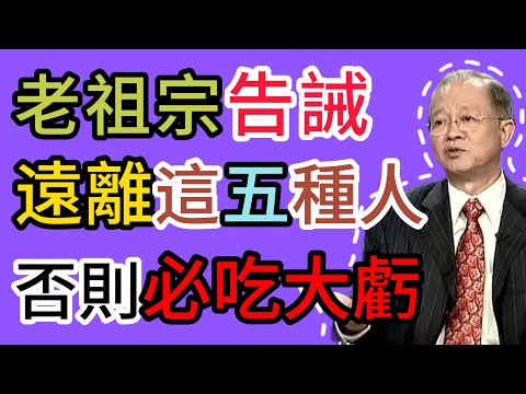 曾仕強：人再善良，也要帶點鋒芒！這兩種忙別幫，這三種情別給，這五種人千萬別來往！ #曾仕強 #易經 #國學 #人際關係 #為人處世 #人生感悟 #鄰居 #親戚 #趨吉避凶 #家庭 #福報 #人生哲理