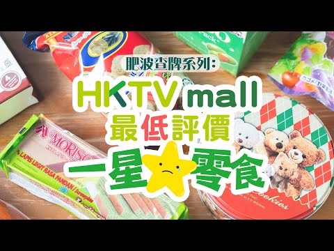 【肥波查牌】HKTV Mall 一星零食！低評價＝必中伏？