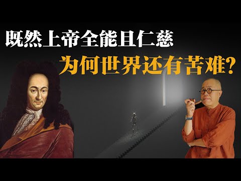 既然上帝全能且仁慈,为何世界还有苦难?【梁文道】丨莱布尼茨丨神义论丨哲学丨微积分丨二进制丨牛顿丨逻辑学丨最好的世界丨读书笔记丨深度思考