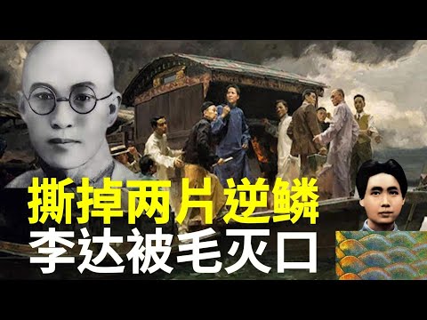 毛泽东的导师李达无意中揭了毛的囧底  差点没吓死自己 最后还是被毛同学不留痕迹消了声  256集