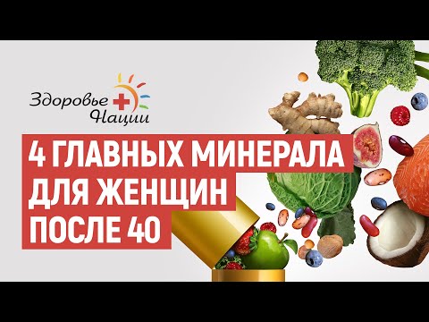 Какие минералы нужны женщине после 40 лет? Как с помощью минералов сохранить красоту и здоровье