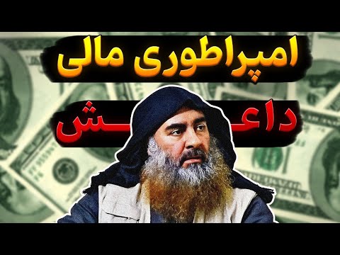داعش چطور خرج جنگ در ۵ کشور را همزمان پرداخت میکرد I بررسی منابع درآمد داعش