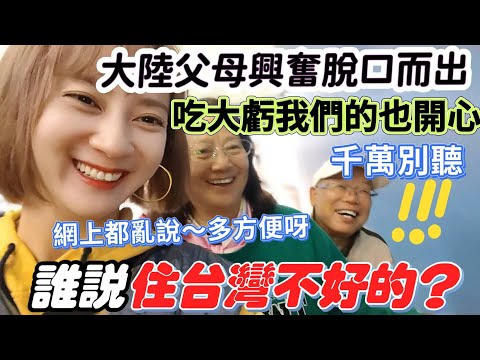 誰說住台灣不好的？大陸爸媽：他們都沒來過台灣吧 網上亂說 千萬別聽！爸媽興奮的說：吃了大虧 我們也開心！既害怕 又緊張！中國大陸父母體驗台北一日生活 直言太方便了！老年人去零食場心情超嗨【圓臉麥麥】