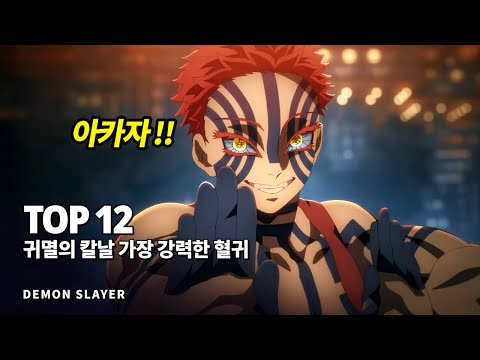 귀멸의칼날 무한성 특집 !! 가장 전투력이 강력한 혈귀 Top 12