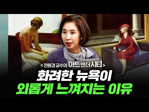 화려한 뉴욕의 그림들은 왜 전부 외로울까? [아트 앤 더 시티_뉴욕 2부] f.세종사이버대학교 전원경 교수