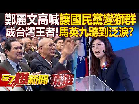 鄭麗文高喊「讓國民黨從羊群變獅群」馬英九聽到泛淚？！與台灣人民「永遠堅定站一起」痛批民進黨破壞法治 - 徐俊相【57爆新聞 精選】 @57BreakingNews