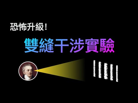 恐怖程度不斷升級!最完整的雙縫干涉實驗演變史【邊界系列】♾️ 想開億點