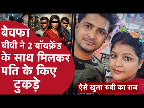 UP Sambhal Murder:  बेवफा बीवी ने 2 बॉयफ्रेंड के साथ मिलकर पति के किए टुकड़े, ऐसे खुला रूबी का राज