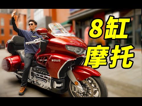 全球唯一！国产8缸摩托车