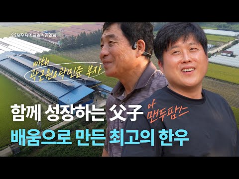 [맨두팜스] 함께 성장하는 父子, 배움으로 만든 최고의 한우🐂