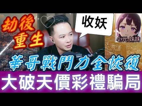 華哥經歷苦楚,戰鬥力全恢復✨✊渣男落跑、阿婆慘遭老公兒子雙重背叛！包公華大破天價彩禮騙局！💥| 華哥講情感 #廣東話 #撐粵語 WAH 9 6