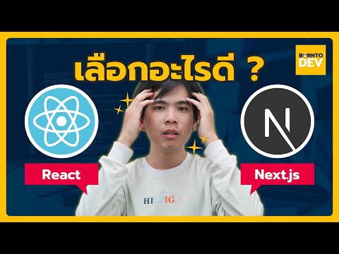 เลือกอะไรดี ? React กับ Next.js  ตัวไหนเหมาะกับเราที่สุด
