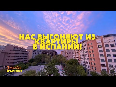 Нас выгоняют из квартиры! Как арендовать Квартиру без контракта на роботу и проблем в Испании?
