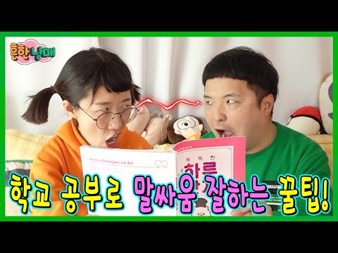 공부를 하면 말싸움을 잘해진다? 공부로 말싸움 하는꿀팁!ㅋㅋㅋ