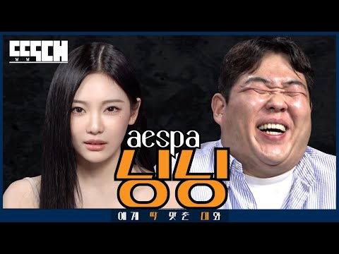 에스파 vs 에스피에이엠! 참지 않는 닝닝이 이번에도 참지 않는 토크쇼 | 딱대 EP40 닝닝 from 에스파(aespa)