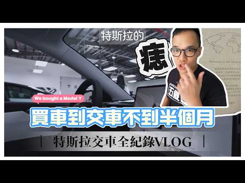 每台特斯拉除了有不同的痣以外，還會有自己的一段三角關係｜ModelY白內裝RWD、台南交車中心、高雄特斯拉專門店｜特斯拉交車VLOG系列
