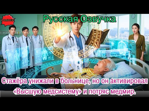 Стажёра унижали в больнице, но он активировал «Высшую медсистему» и потряс медмир.#дорама#2025