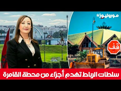 هدم أجزاء من المحطة الطرقية القامرة بالرباط