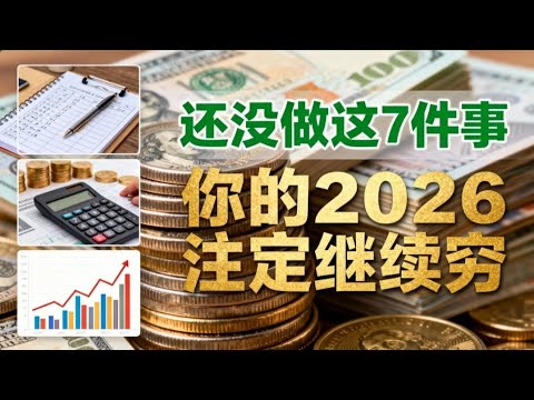 2025最后机会！还没做这7件事，你的2026注定继续穷！#财富 #赚钱 #挣钱 #思维 