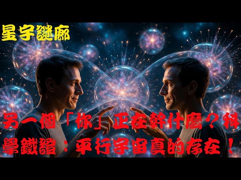 [粵語]另一個「你」正在幹什麼？科學鐵證：平行宇宙真的存在！