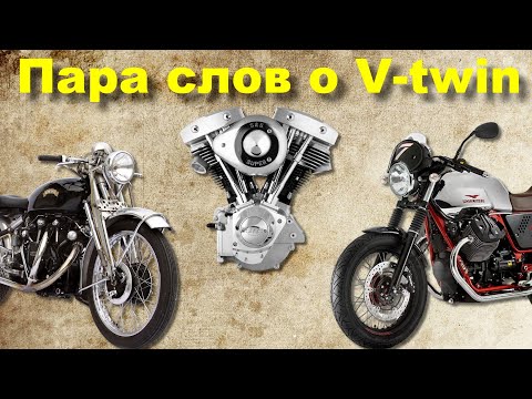 Пара слов о мотоциклах с V-twin
