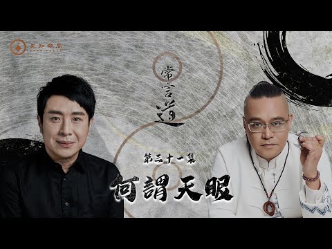 常言道#31｜何謂天眼？你的直覺不是巧合，可能是天眼在指引你走對的人生路｜梁思浩｜法銘師傅｜先知命局｜通靈之王｜直播靈接觸｜楓燧說道TaoTV｜趙振鴻Master Chiu｜法銘靈距離｜