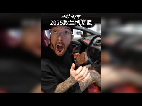 兰博基尼官方警告别试？马特却执意点火…结果惊呆了！