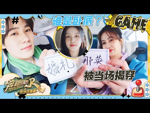 【谁是卧底🕵️】白鹿当卧底直接自曝！？张真源描述腹肌秒变巧克力！鹿鹿参加好友婚礼竟被当场揭穿 宋雨琦被全员追问“汗毛”也太抽象了！|奔跑吧茶马古道篇