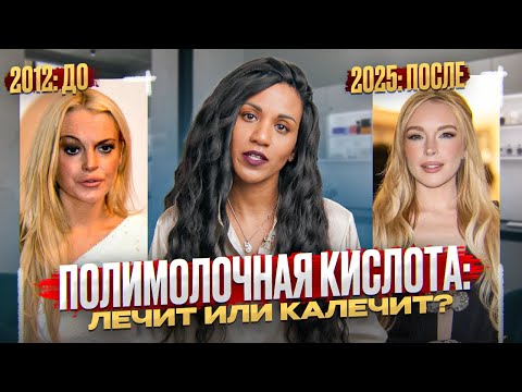 Полимолочная кислота:SculptUra или халтура? // Полимолочка: эффекты, риски, осложнения